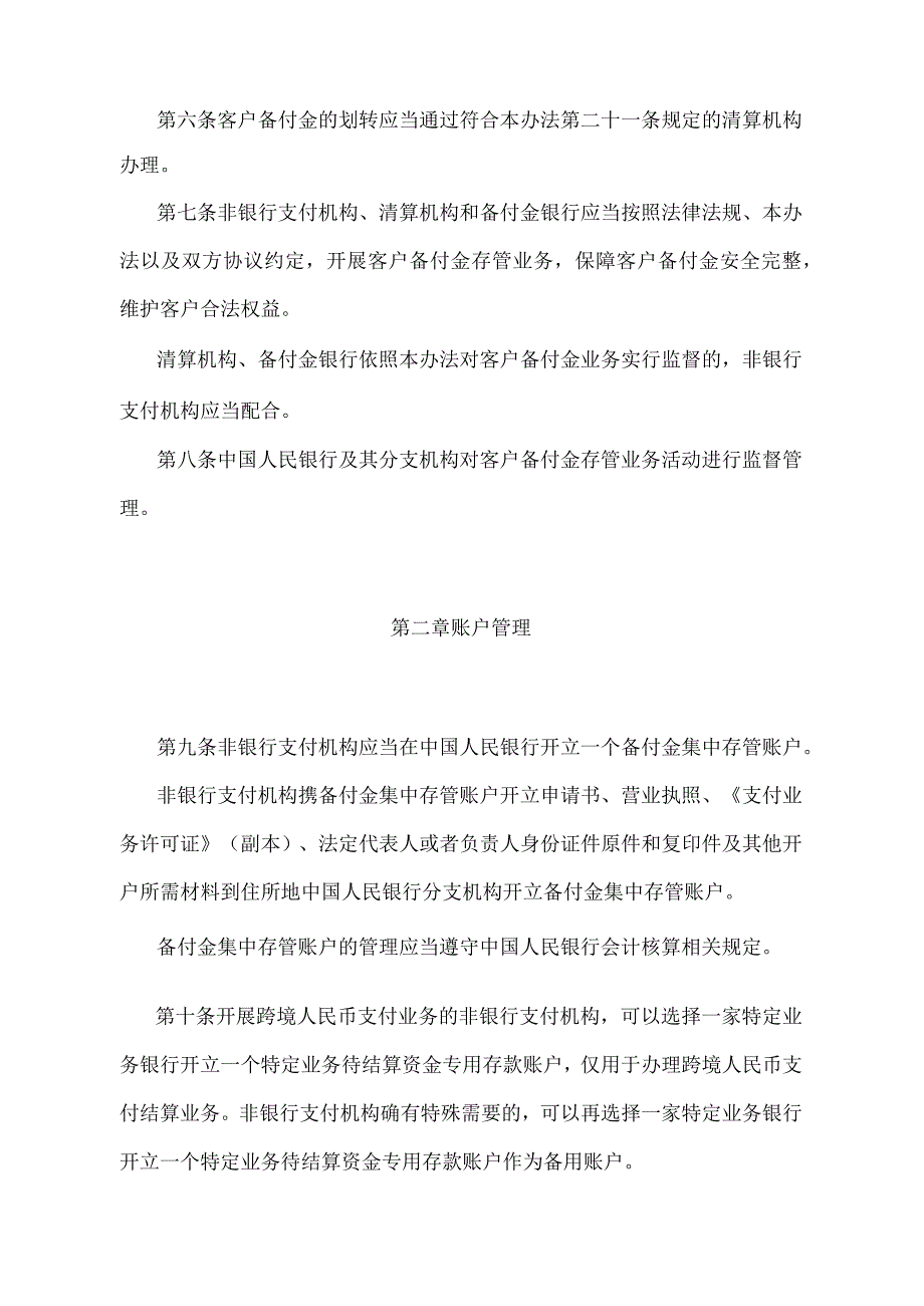 《非银行支付机构客户备付金存管办法》（中国人民银行令〔2021〕第1号）.docx_第3页