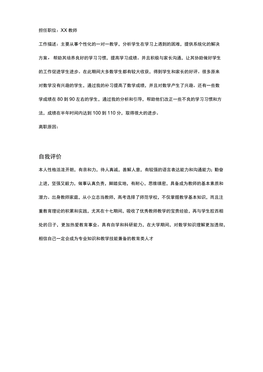 【HR精选】培训机构讲师简历范文.docx_第2页