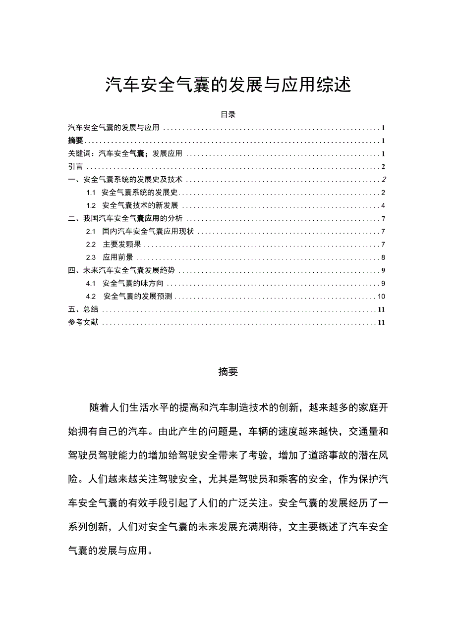 【汽车安全气囊的发展与应用综述（论文）】.docx_第1页