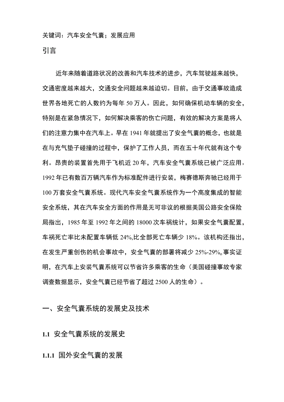 【汽车安全气囊的发展与应用综述（论文）】.docx_第2页