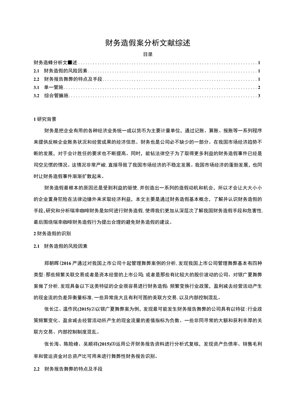 【《财务造假文献综述》3500字】.docx_第1页