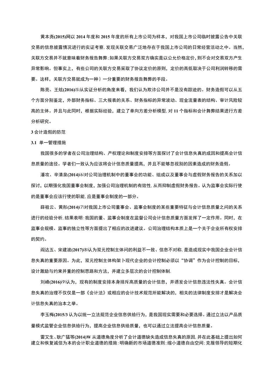 【《财务造假文献综述》3500字】.docx_第2页