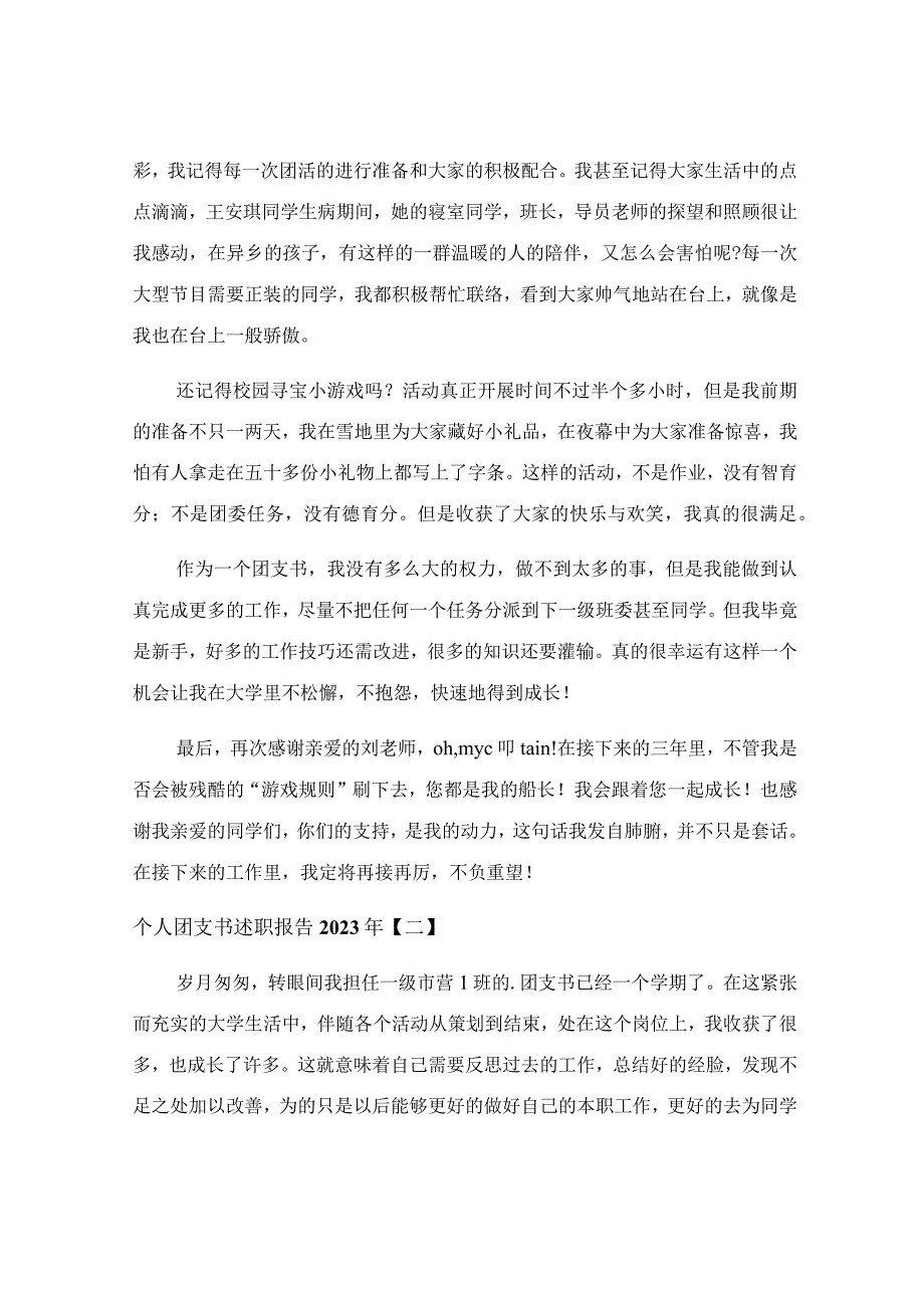 个人团支书述职报告2022年.docx_第3页