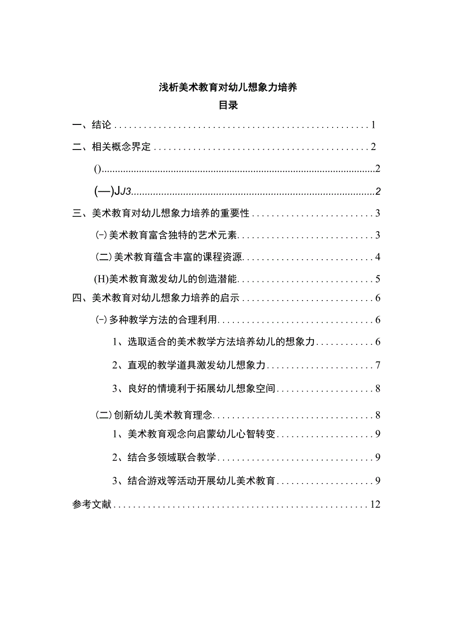 【《美术对幼儿想象力培养探究（论文）》7800字】.docx_第1页