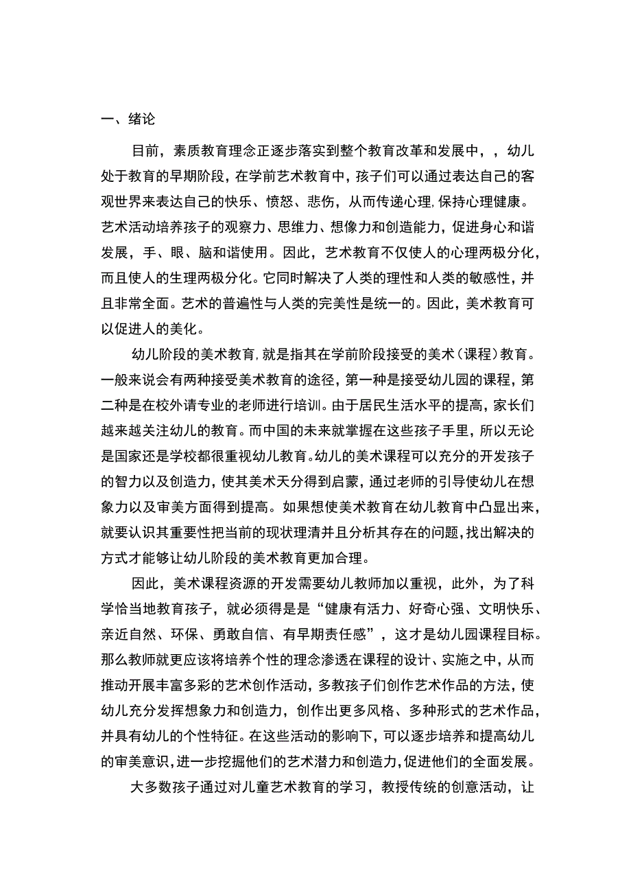 【《美术对幼儿想象力培养探究（论文）》7800字】.docx_第2页