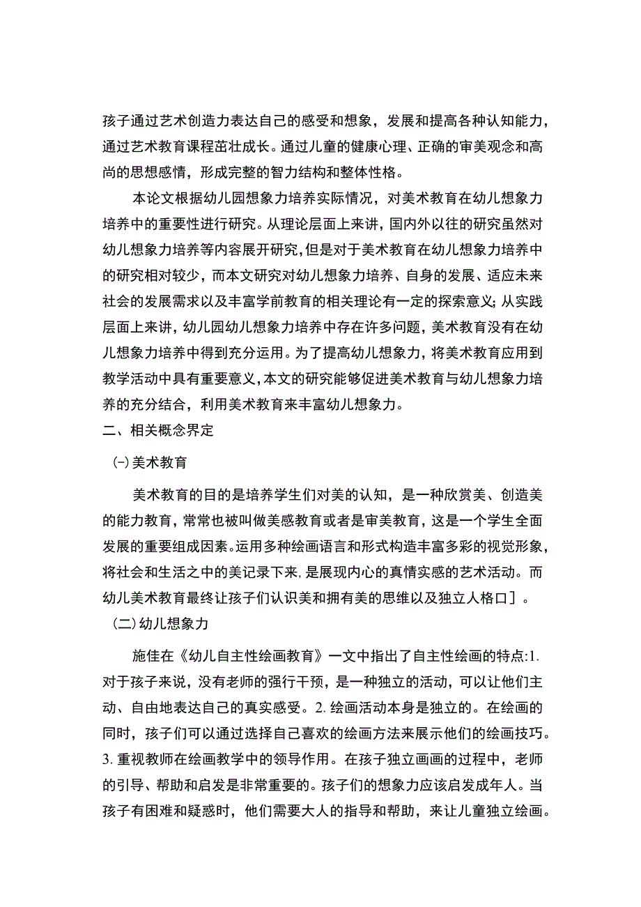 【《美术对幼儿想象力培养探究（论文）》7800字】.docx_第3页