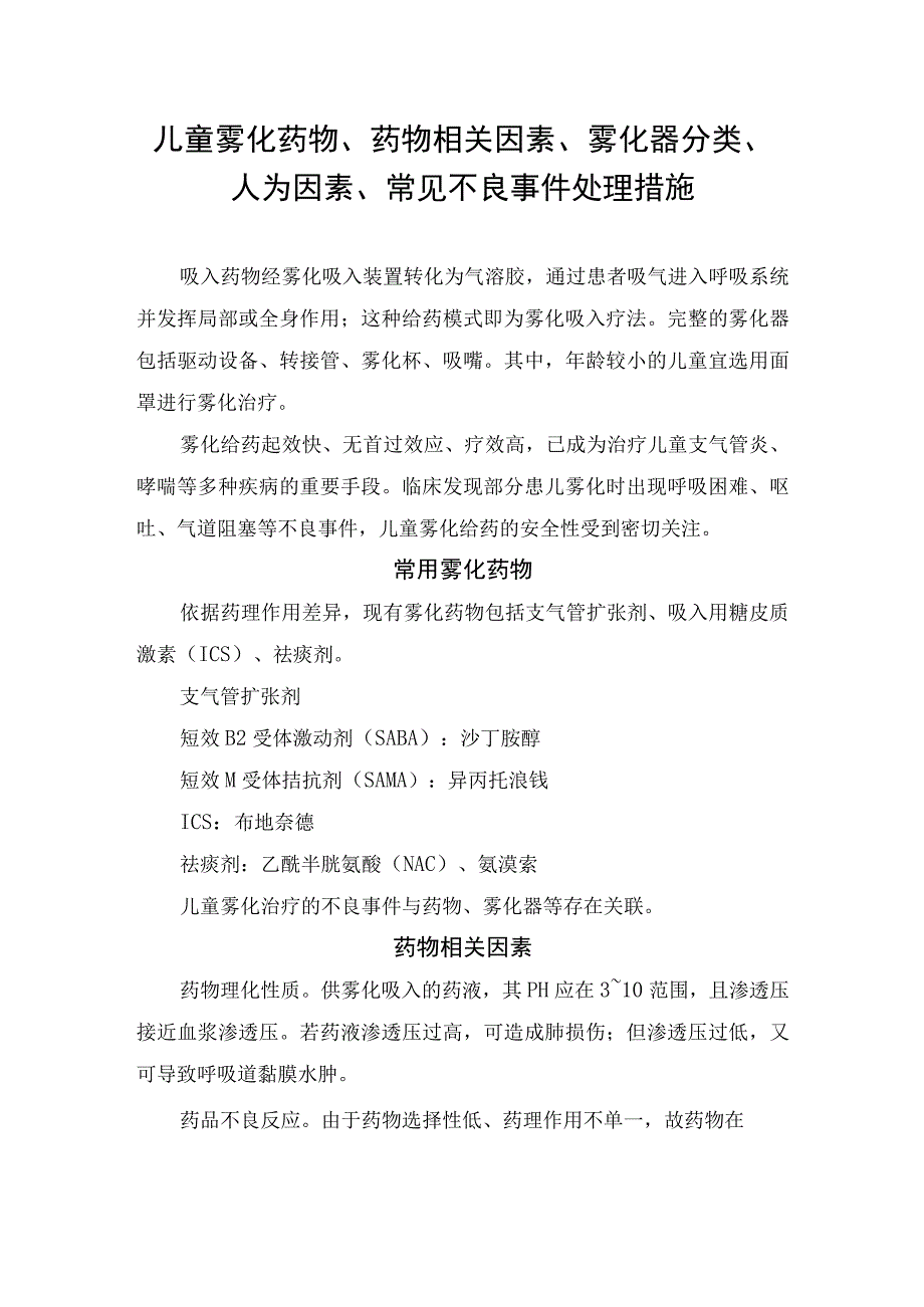 儿童雾化药物、药物相关因素、雾化器分类、人为因素、常见不良事件处理措施.docx_第1页