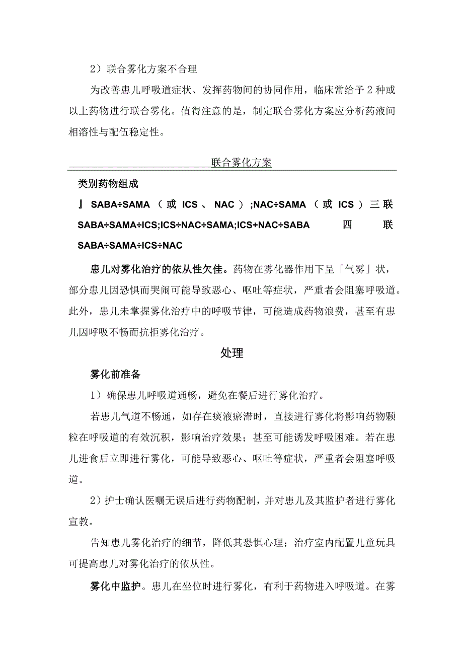 儿童雾化药物、药物相关因素、雾化器分类、人为因素、常见不良事件处理措施.docx_第3页