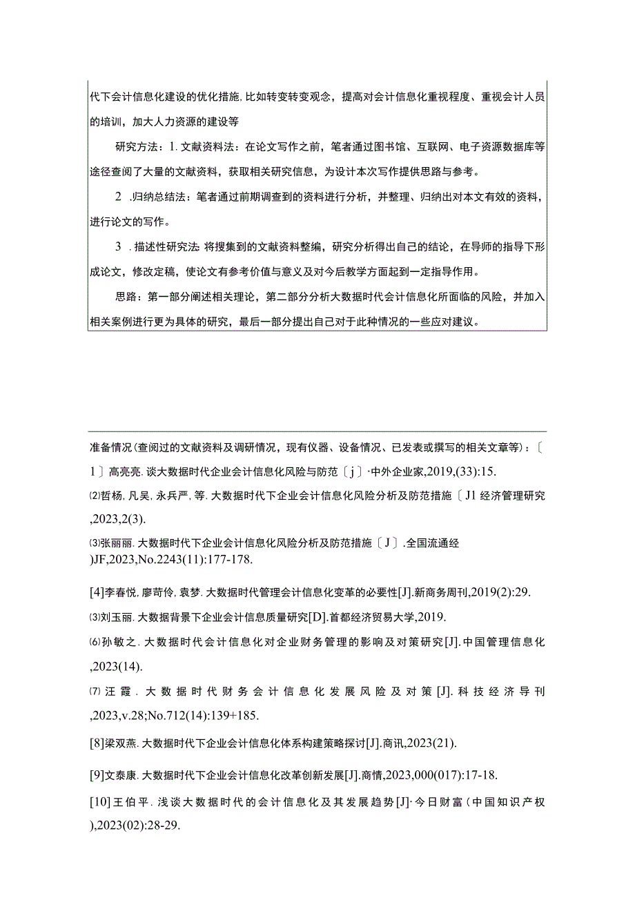 【大数据时代下A公司会计信息化发展问题研究开题报告】.docx_第2页