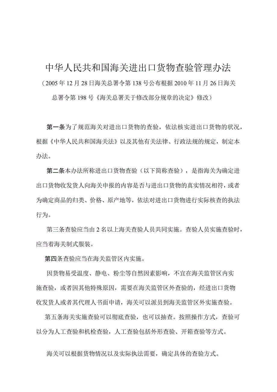 《中华人民共和国海关进出口货物查验管理办法》（2010年11月26日海关总署令第198号修改）.docx_第1页