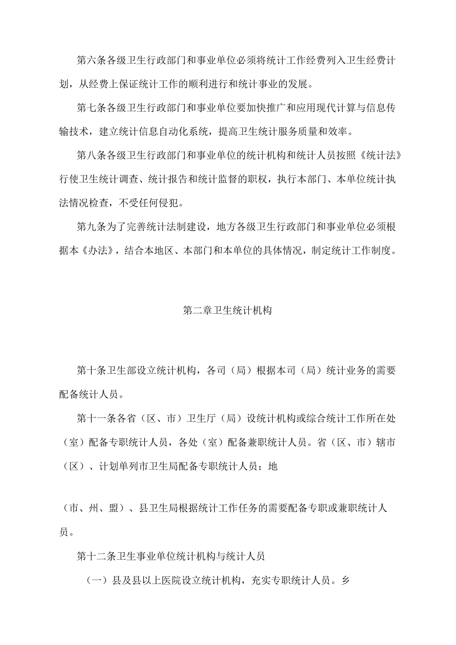 《全国卫生统计工作管理办法》（卫生部令第3号）.docx_第2页