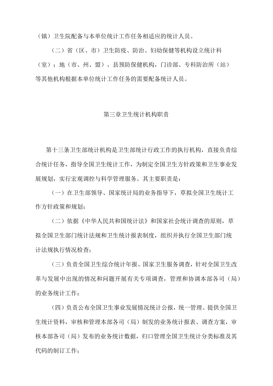 《全国卫生统计工作管理办法》（卫生部令第3号）.docx_第3页