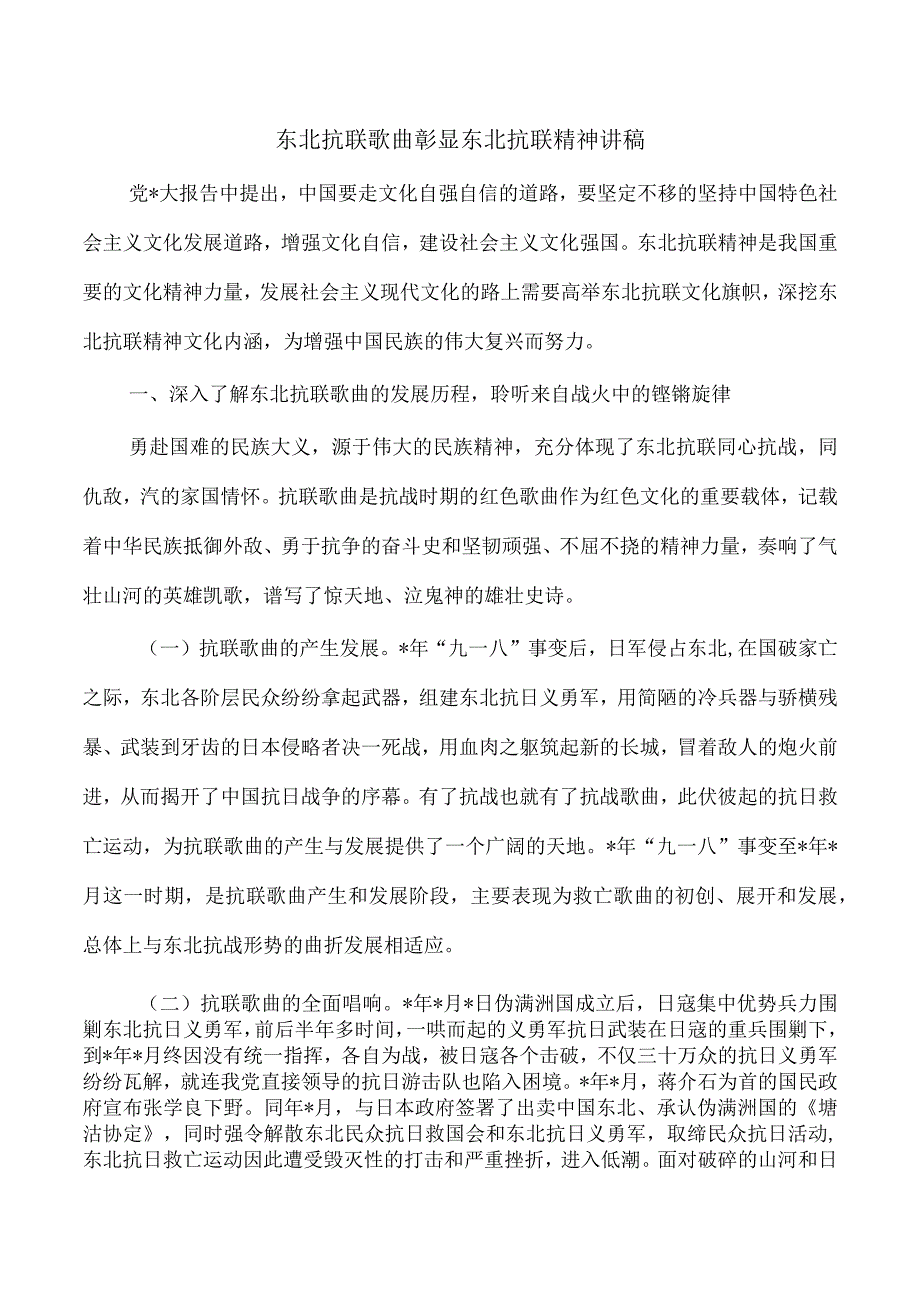 东北抗联歌曲彰显东北抗联精神讲稿.docx_第1页