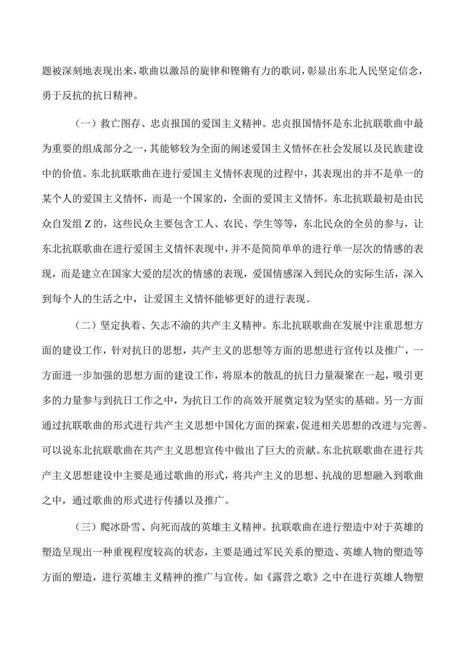 东北抗联歌曲彰显东北抗联精神讲稿.docx_第3页