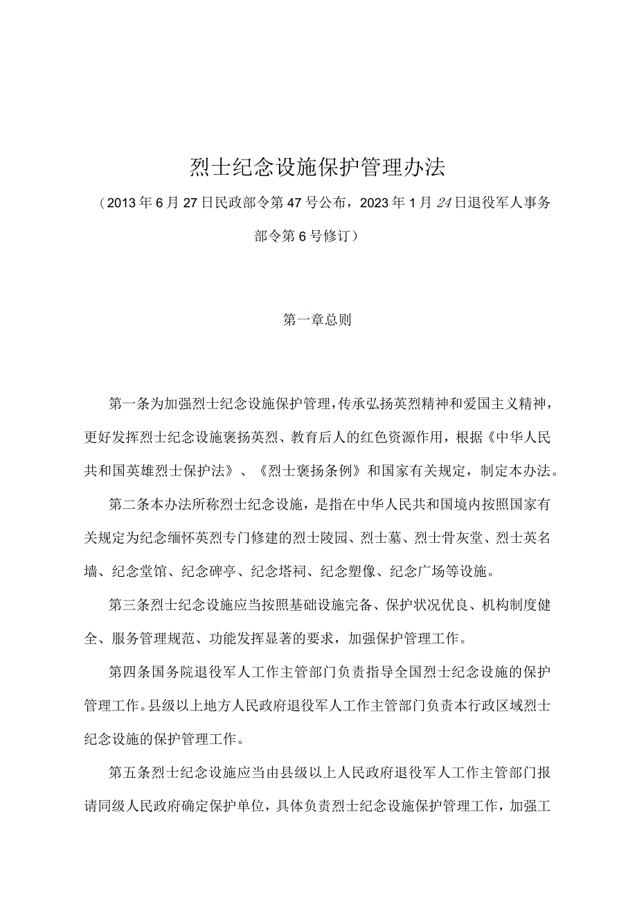 《烈士纪念设施保护管理办法》（退役军人事务部令第6号修订）.docx_第1页