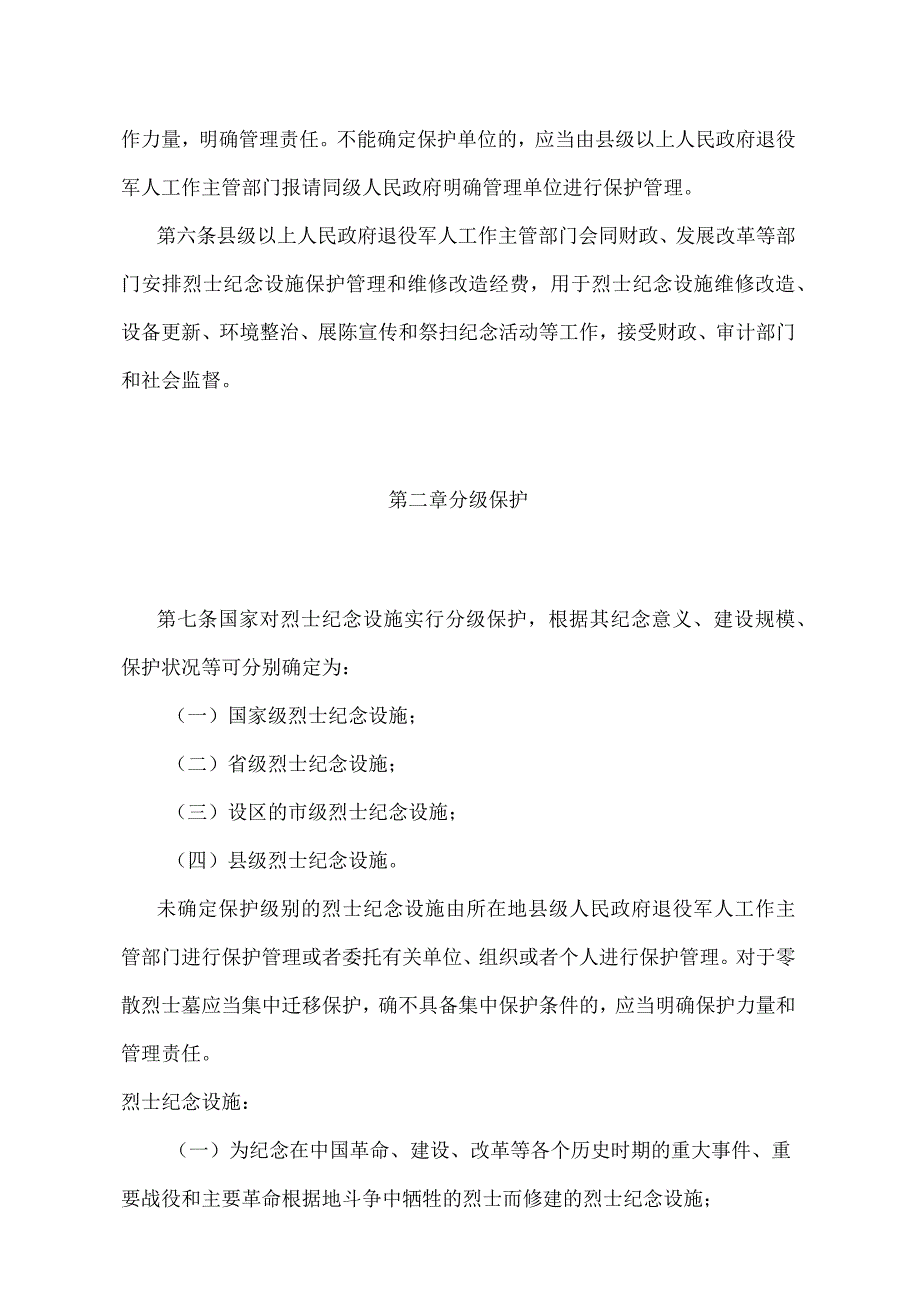 《烈士纪念设施保护管理办法》（退役军人事务部令第6号修订）.docx_第2页