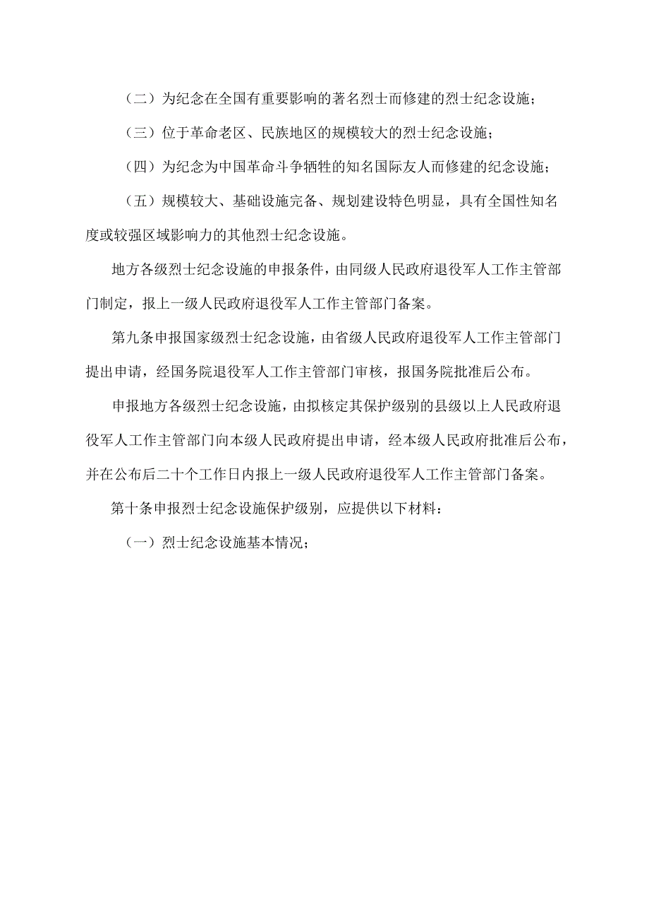 《烈士纪念设施保护管理办法》（退役军人事务部令第6号修订）.docx_第3页