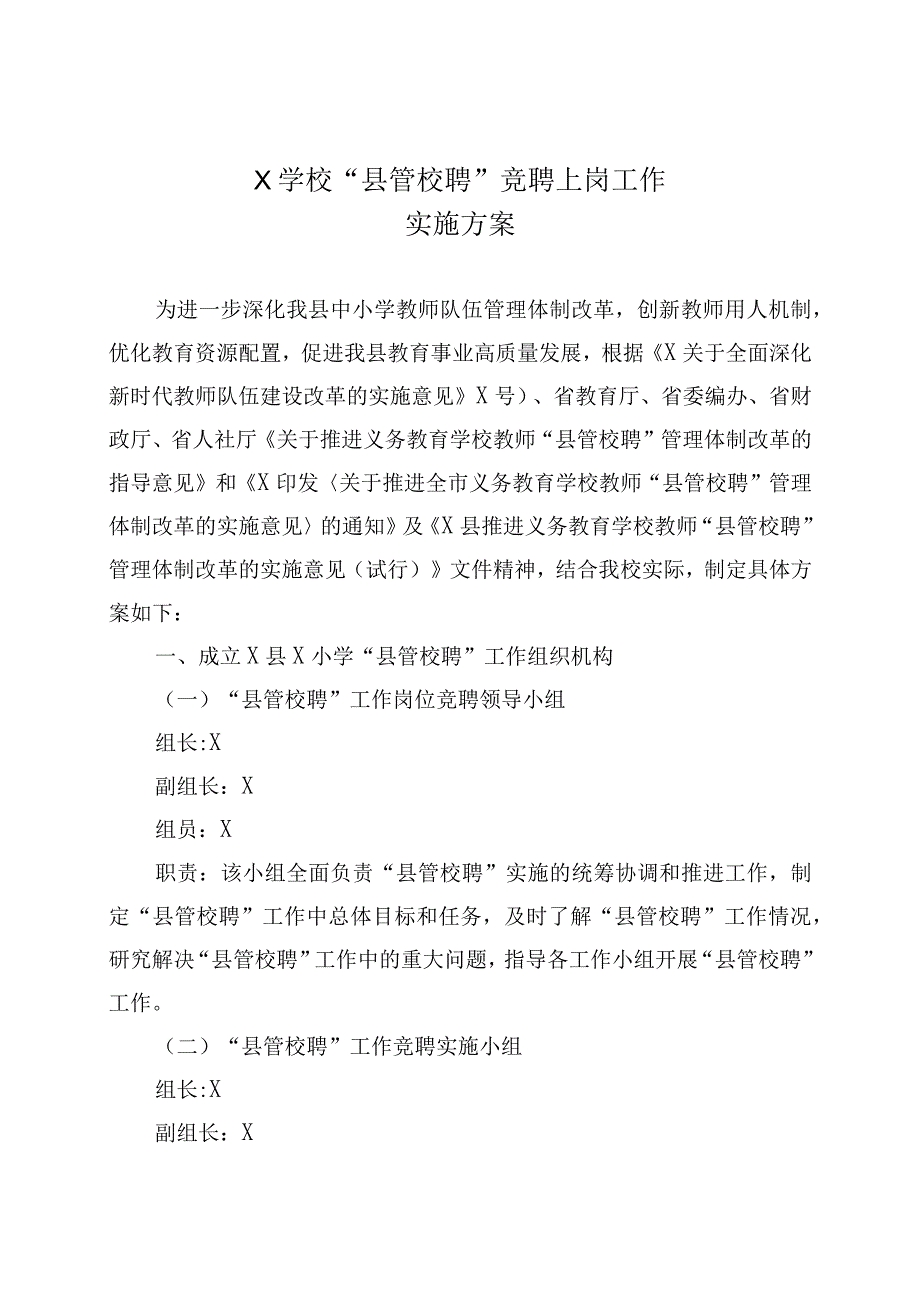 X学校县管校聘竞聘上岗工作实施方案实用模板.docx_第1页