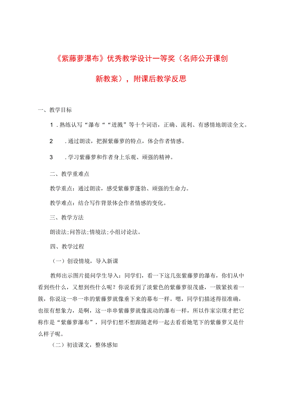 《紫藤萝瀑布》优秀教学.docx_第1页