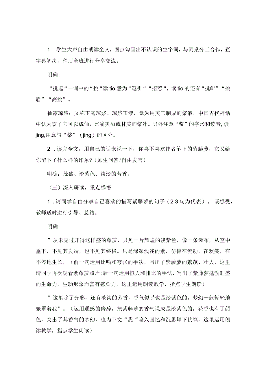 《紫藤萝瀑布》优秀教学.docx_第2页