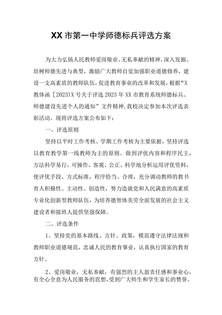 XX市第一中学师德标兵评选方案.docx_第1页