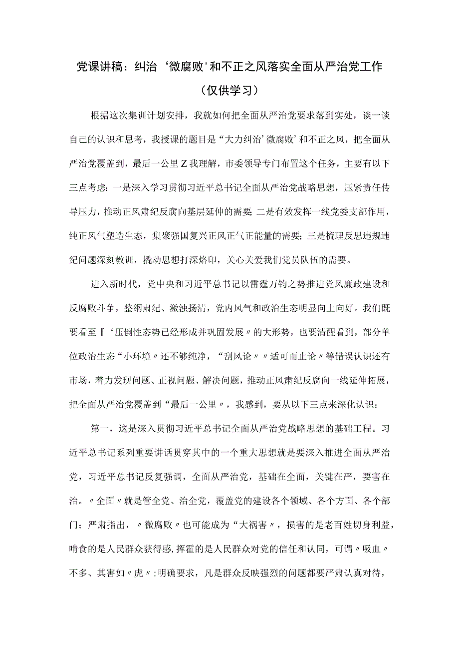 党课讲稿：纠治'微腐败'和不正之风落实全面从严治党工作.docx_第1页