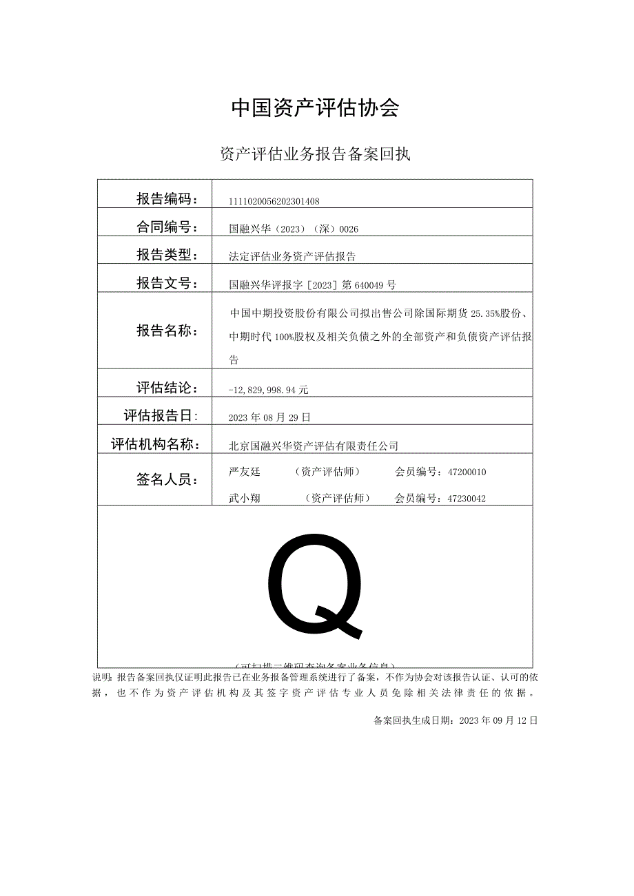 _ST中期：1-44中国中期投资股份有限公司拟出售公司除国际期货25.35股权及相关负债之外的全部资产和负债资产评估报告.docx_第2页