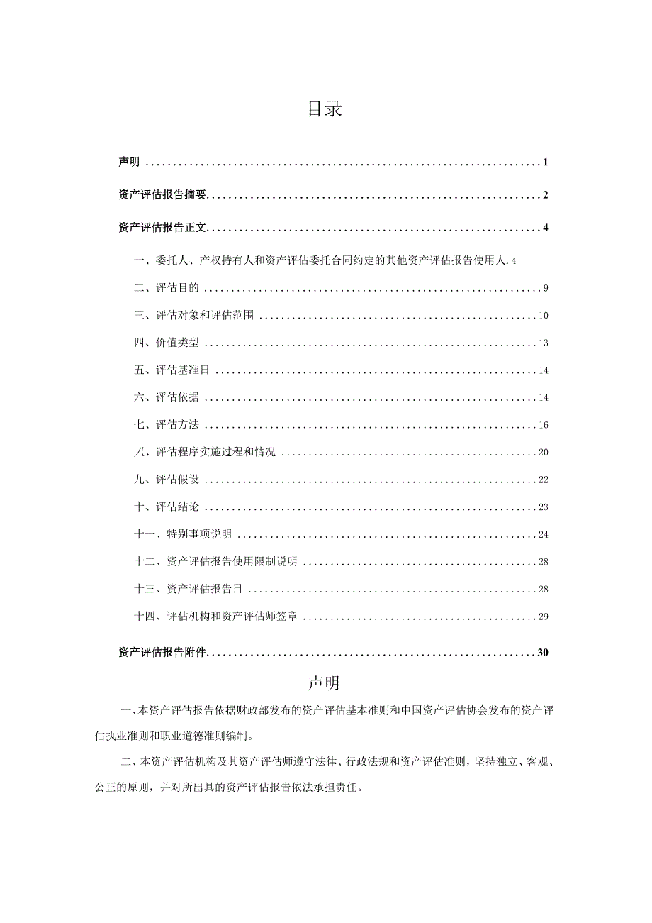 _ST中期：1-44中国中期投资股份有限公司拟出售公司除国际期货25.35股权及相关负债之外的全部资产和负债资产评估报告.docx_第3页