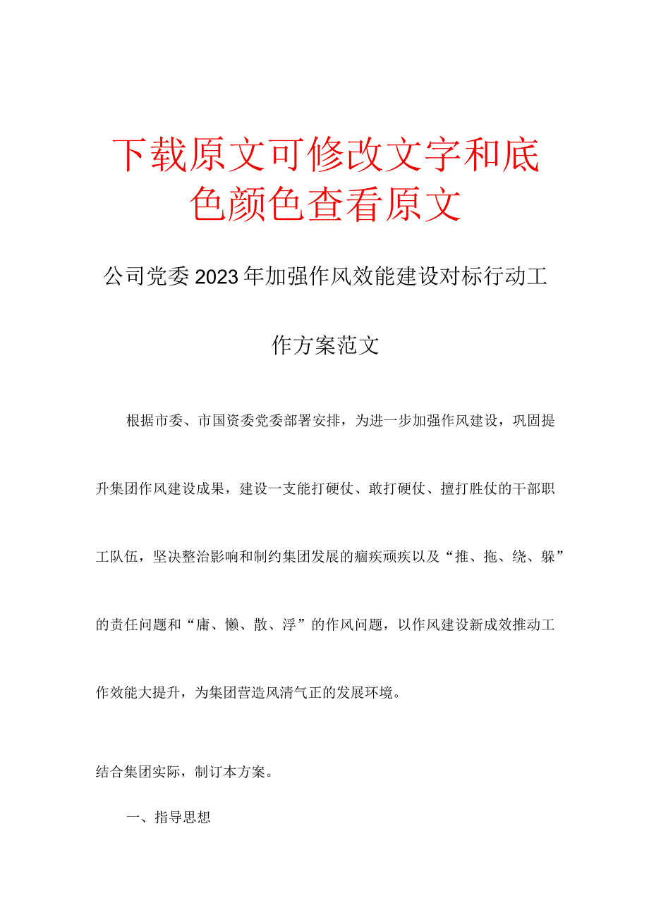 公司党委2022年加强作风效能建设对标行动工作方案范文.docx_第1页