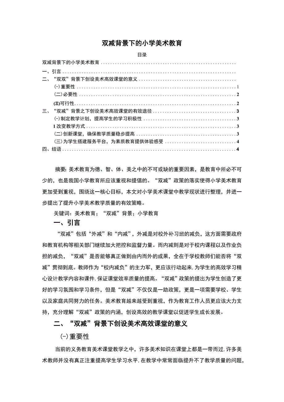 【《双减背景下小学美术发展（论文）》3500字】.docx_第1页