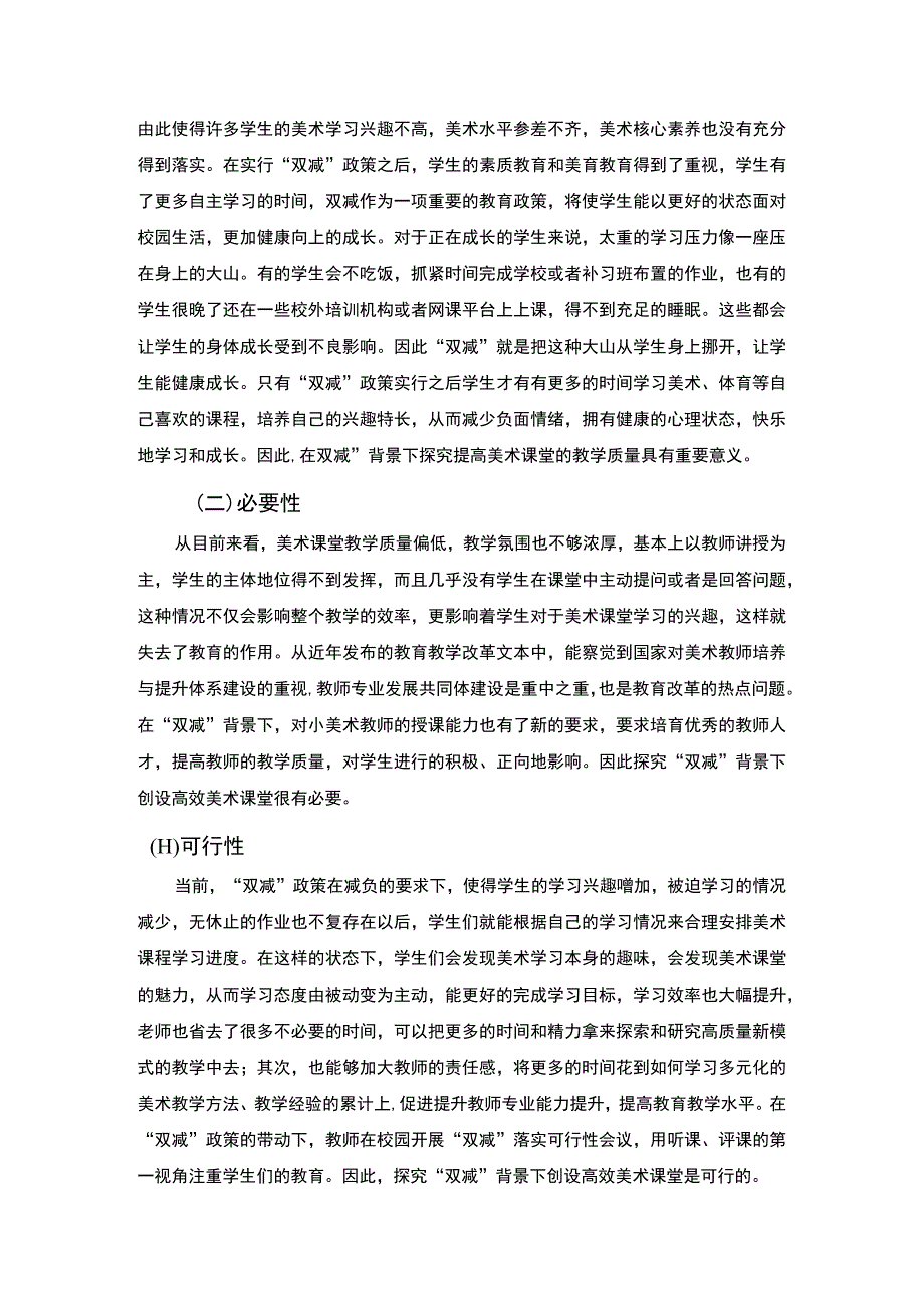 【《双减背景下小学美术发展（论文）》3500字】.docx_第2页