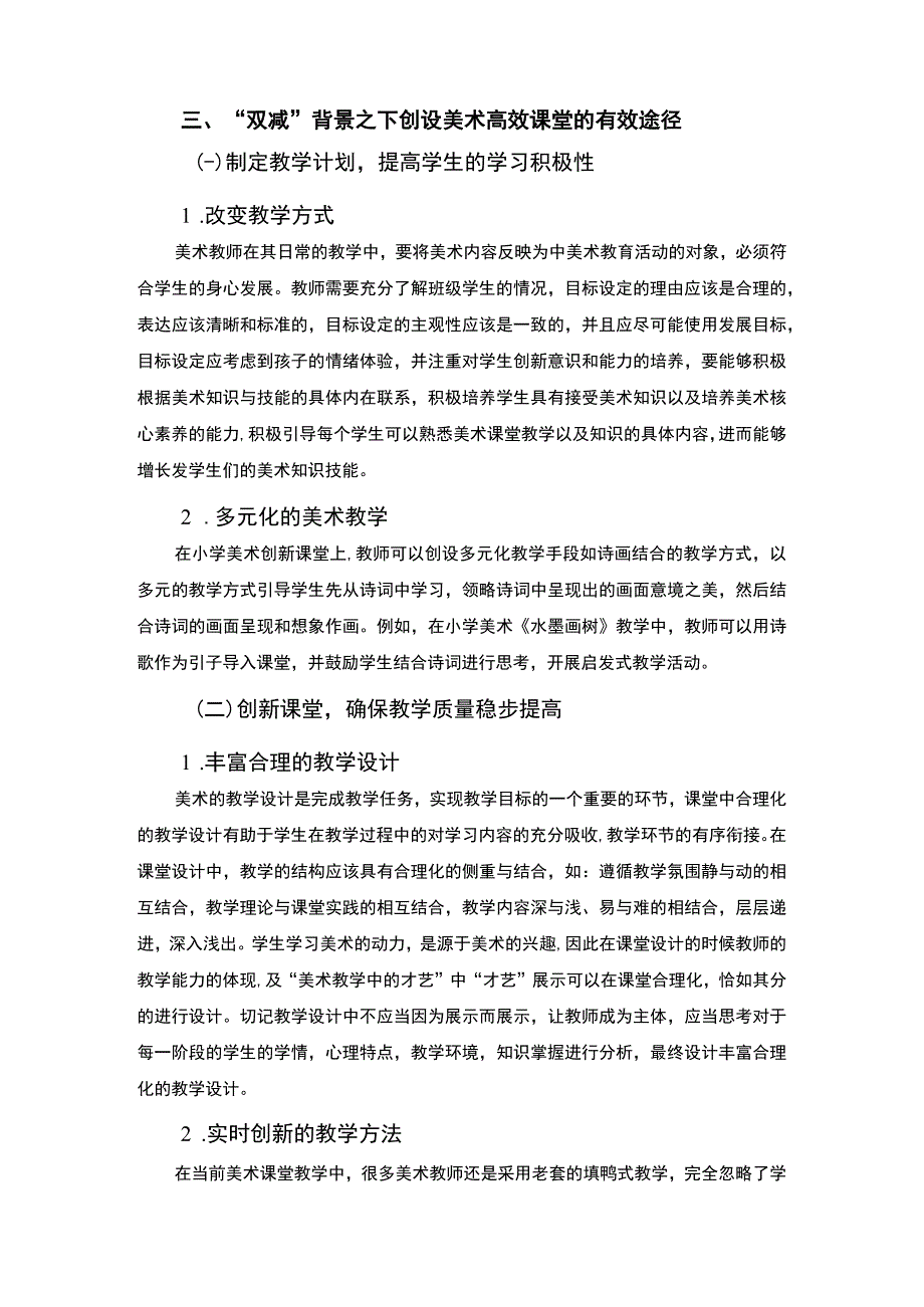 【《双减背景下小学美术发展（论文）》3500字】.docx_第3页