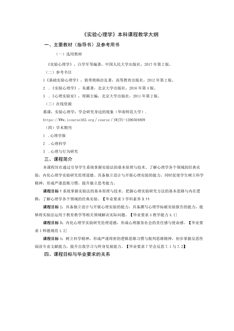 《实验心理学》本科课程教学大纲.docx_第1页
