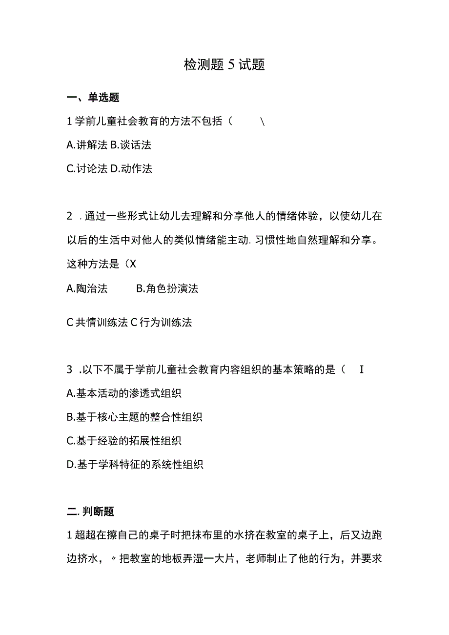 《学前儿童社会教育与活动指导》检测题及答案 卷5、6.docx_第1页