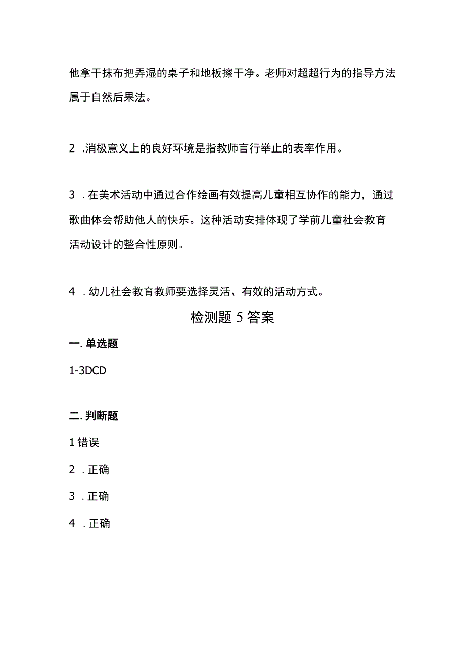 《学前儿童社会教育与活动指导》检测题及答案 卷5、6.docx_第2页