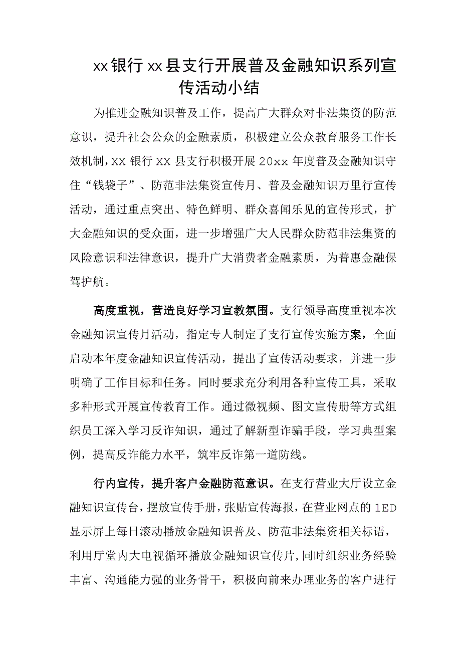 xx银行xx县支行开展普及金融知识系列宣传活动小结.docx_第1页