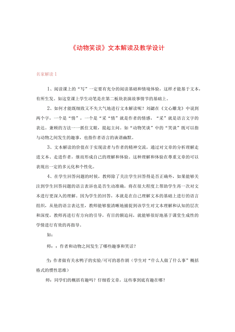 《动物笑谈》文本解读及教学设计.docx_第1页