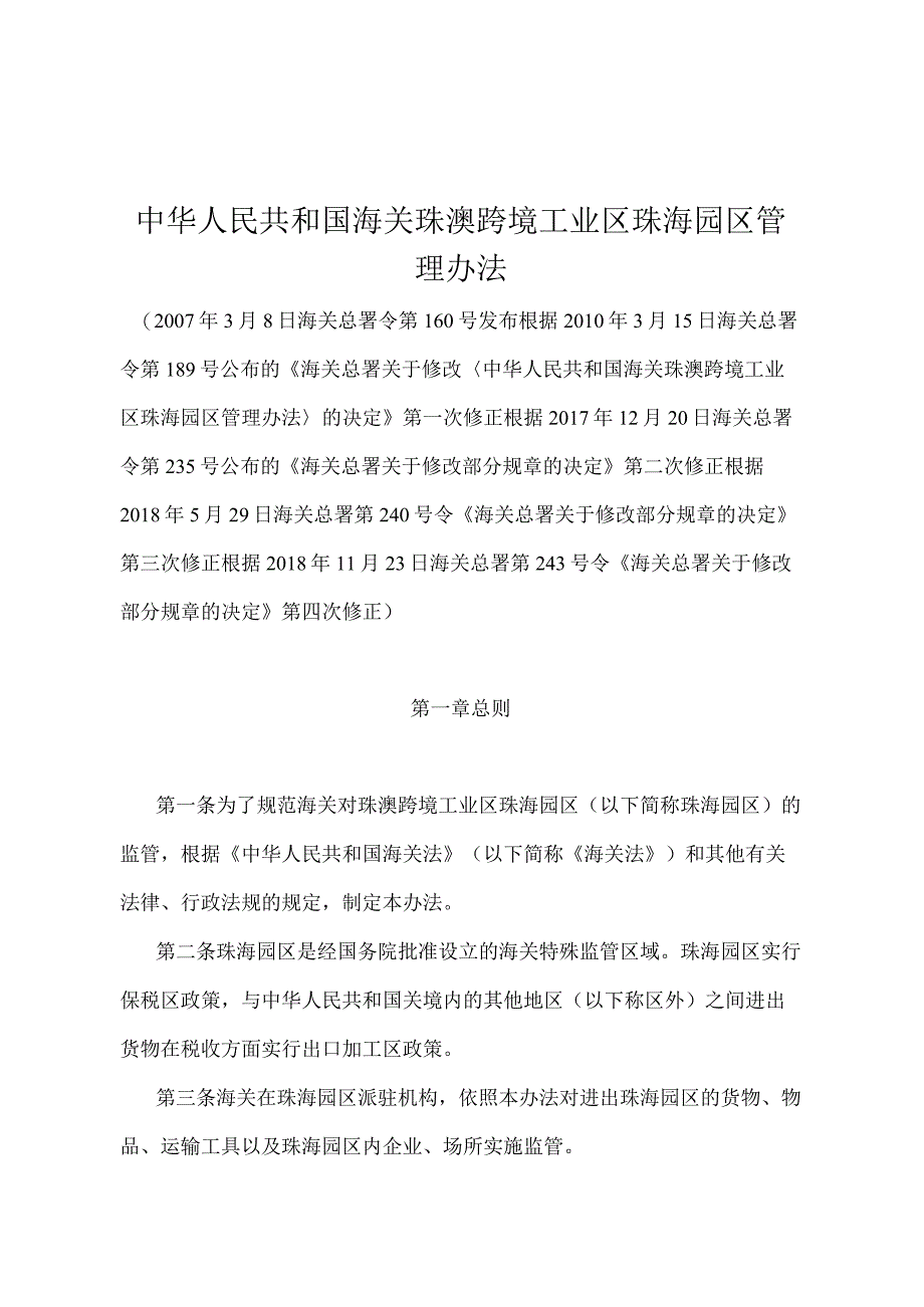 《中华人民共和国海关珠澳跨境工业区珠海园区管理办法》（2018年11月23日海关总署第243号令第四次修正）.docx_第1页