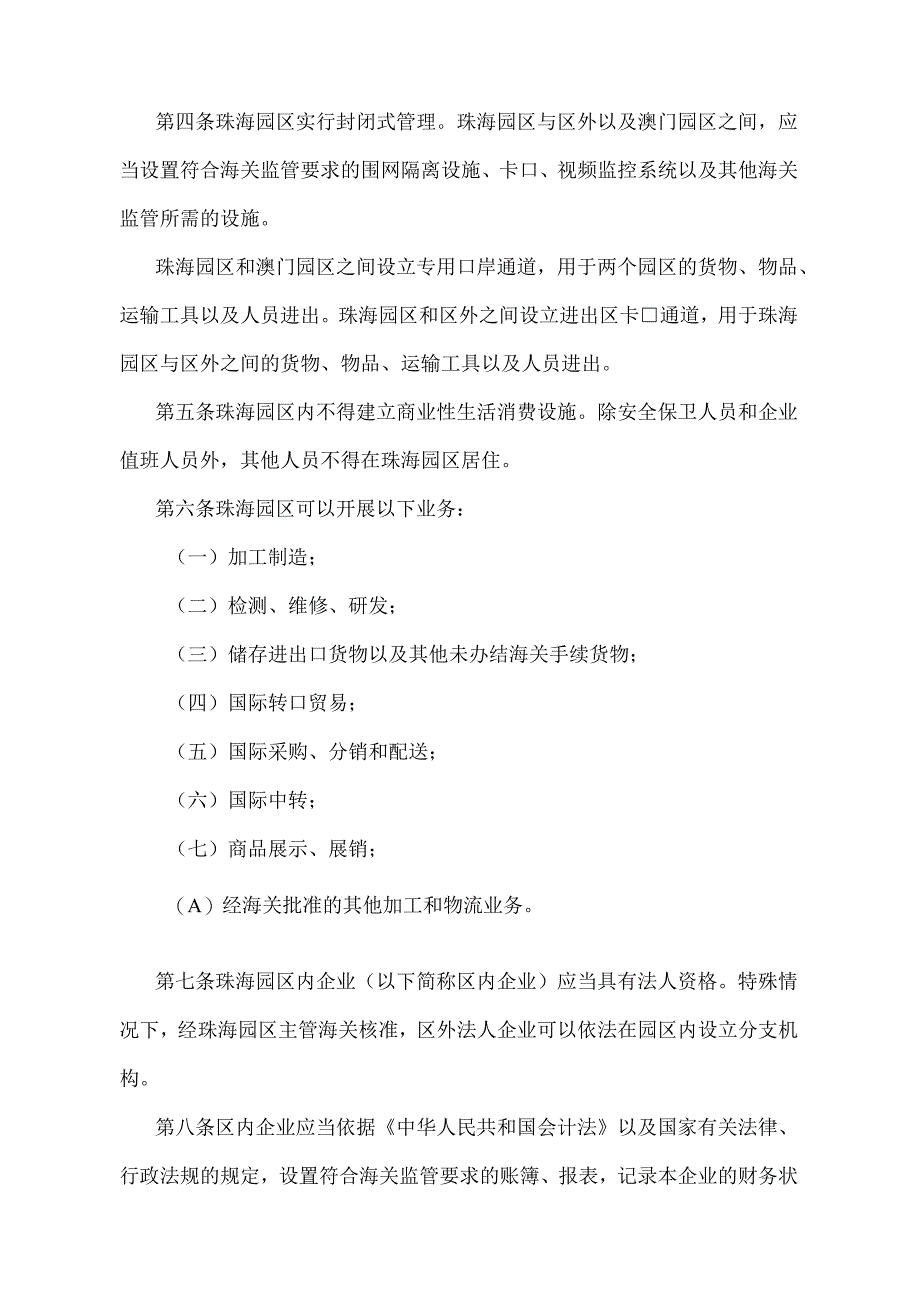 《中华人民共和国海关珠澳跨境工业区珠海园区管理办法》（2018年11月23日海关总署第243号令第四次修正）.docx_第2页