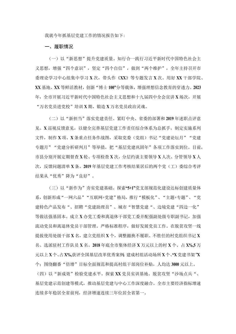 X市委书记2020年度抓基层党建工作述职报告.docx_第1页