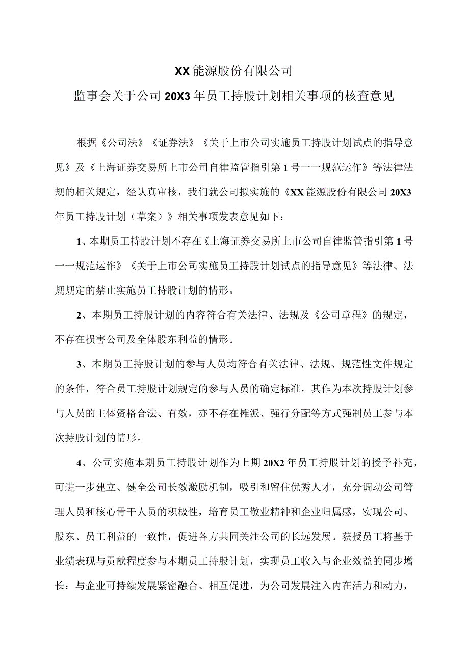 XX能源股份有限公司监事会关于公司 20X3 年员工持股计划相关事项的核查意见.docx_第1页