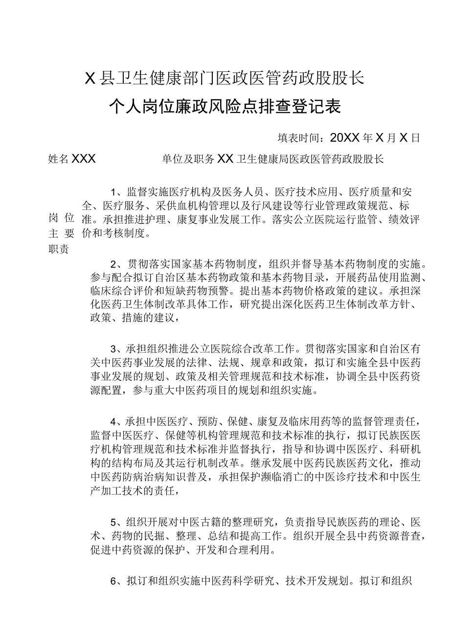 X县卫生健康部门医政医管药政股股长个人岗位廉政风险点排查登记表.docx_第1页