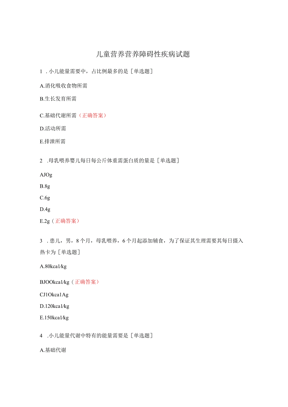 儿童营养营养障碍性疾病试题.docx_第1页