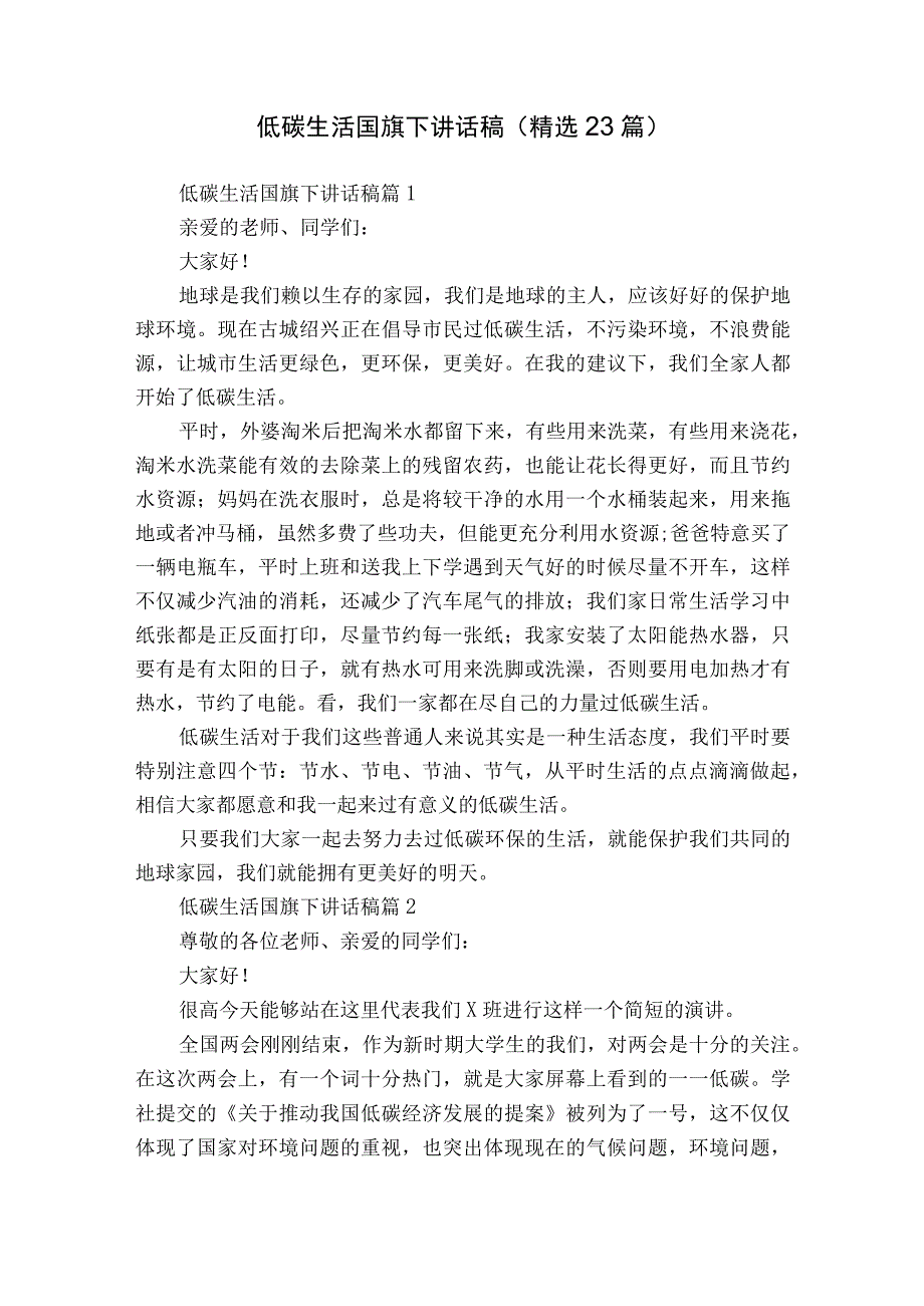 低碳生活国旗下讲话稿（精选23篇）.docx_第1页