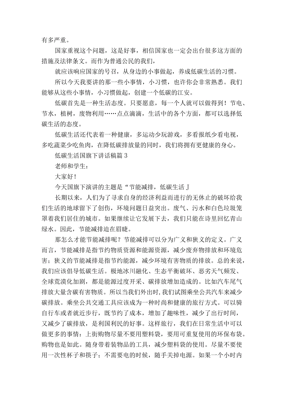 低碳生活国旗下讲话稿（精选23篇）.docx_第2页