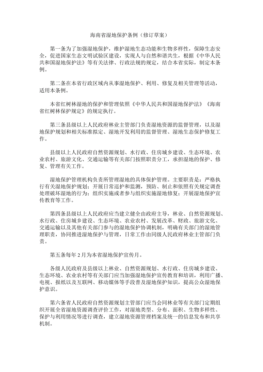 《海南省湿地保护条例(修订草案)》和《海南省红树林保护规定修正案(草案)》.docx_第1页