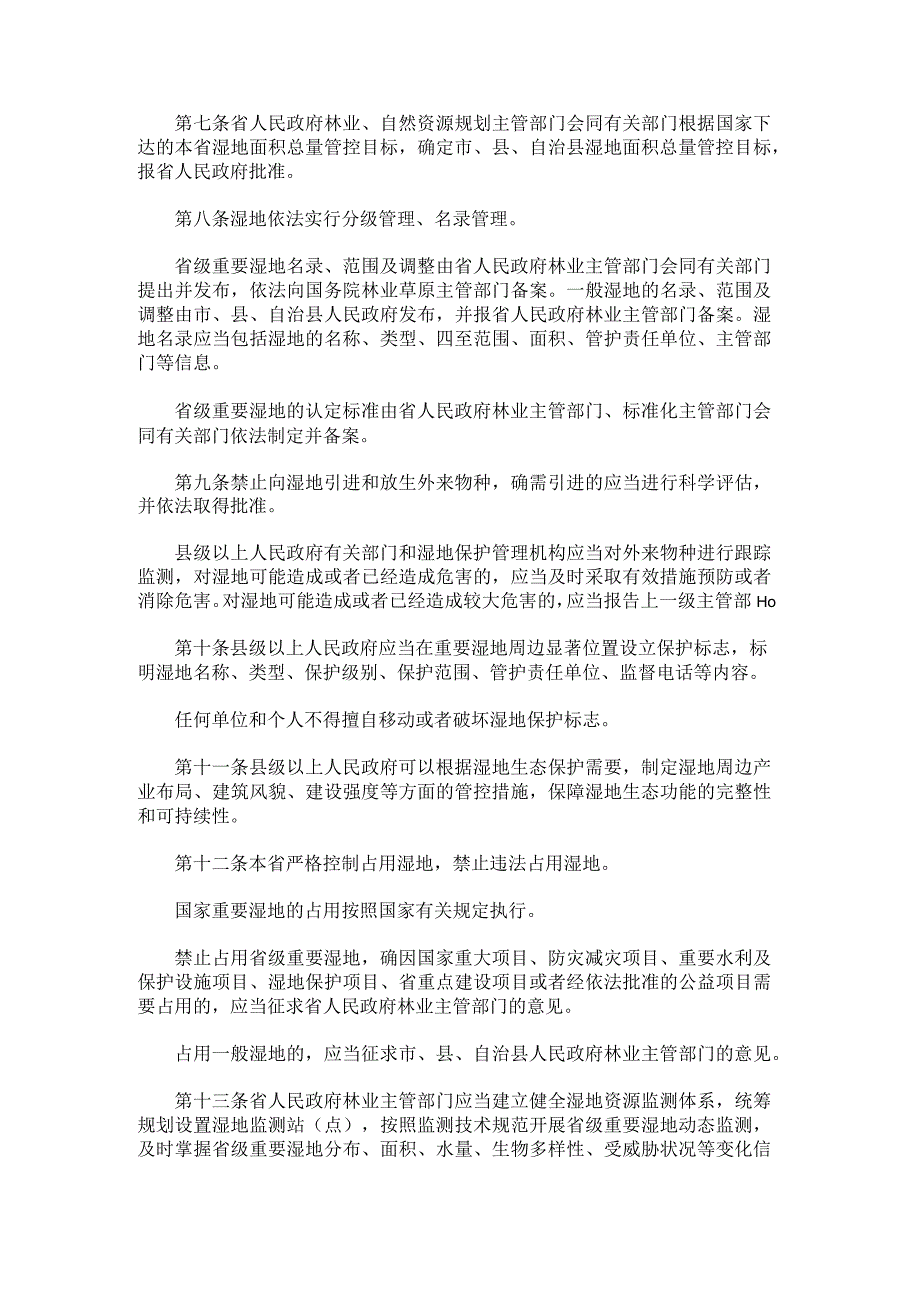 《海南省湿地保护条例(修订草案)》和《海南省红树林保护规定修正案(草案)》.docx_第2页