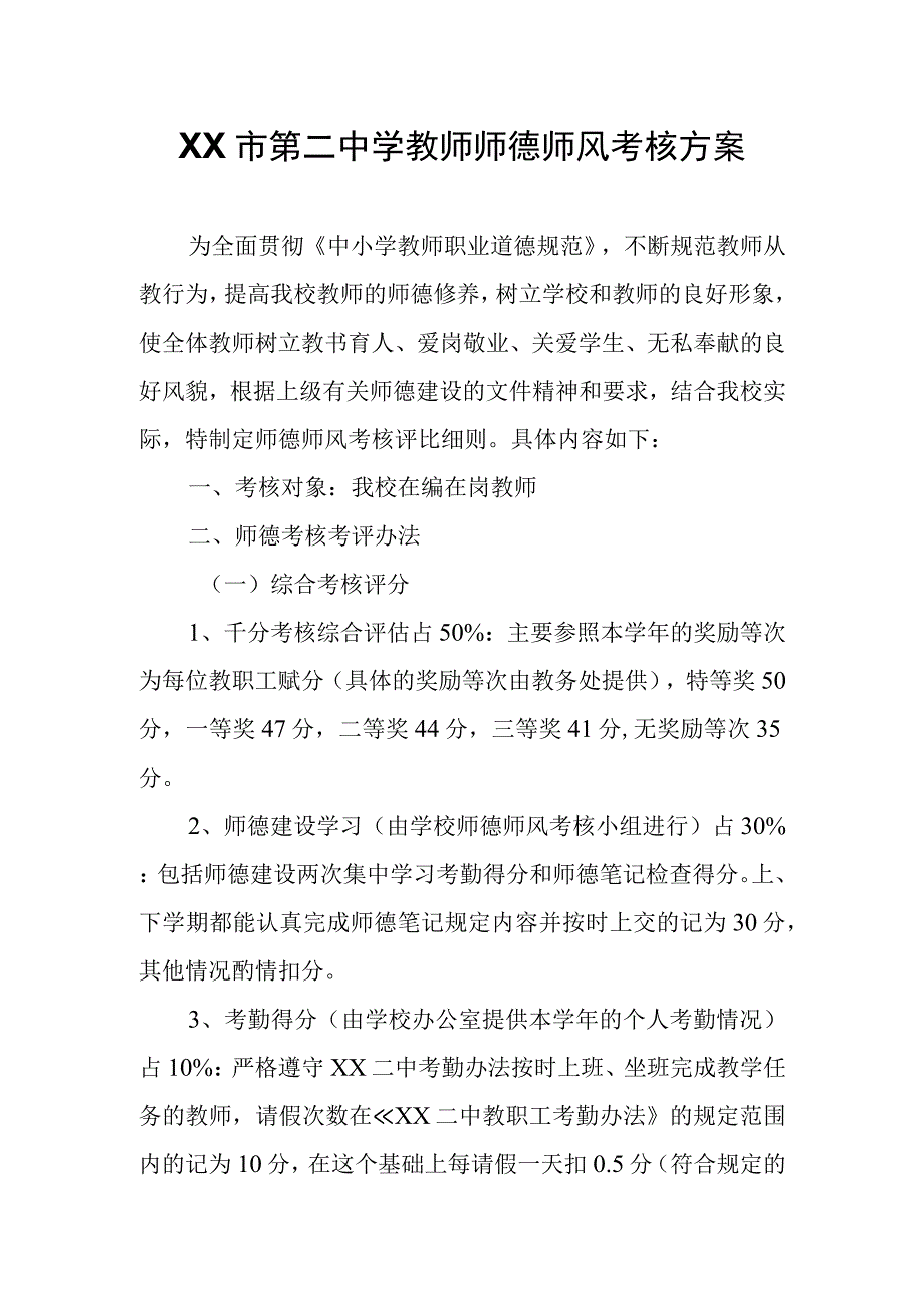 XX市第二中学 教师师德师风考核方案.docx_第1页