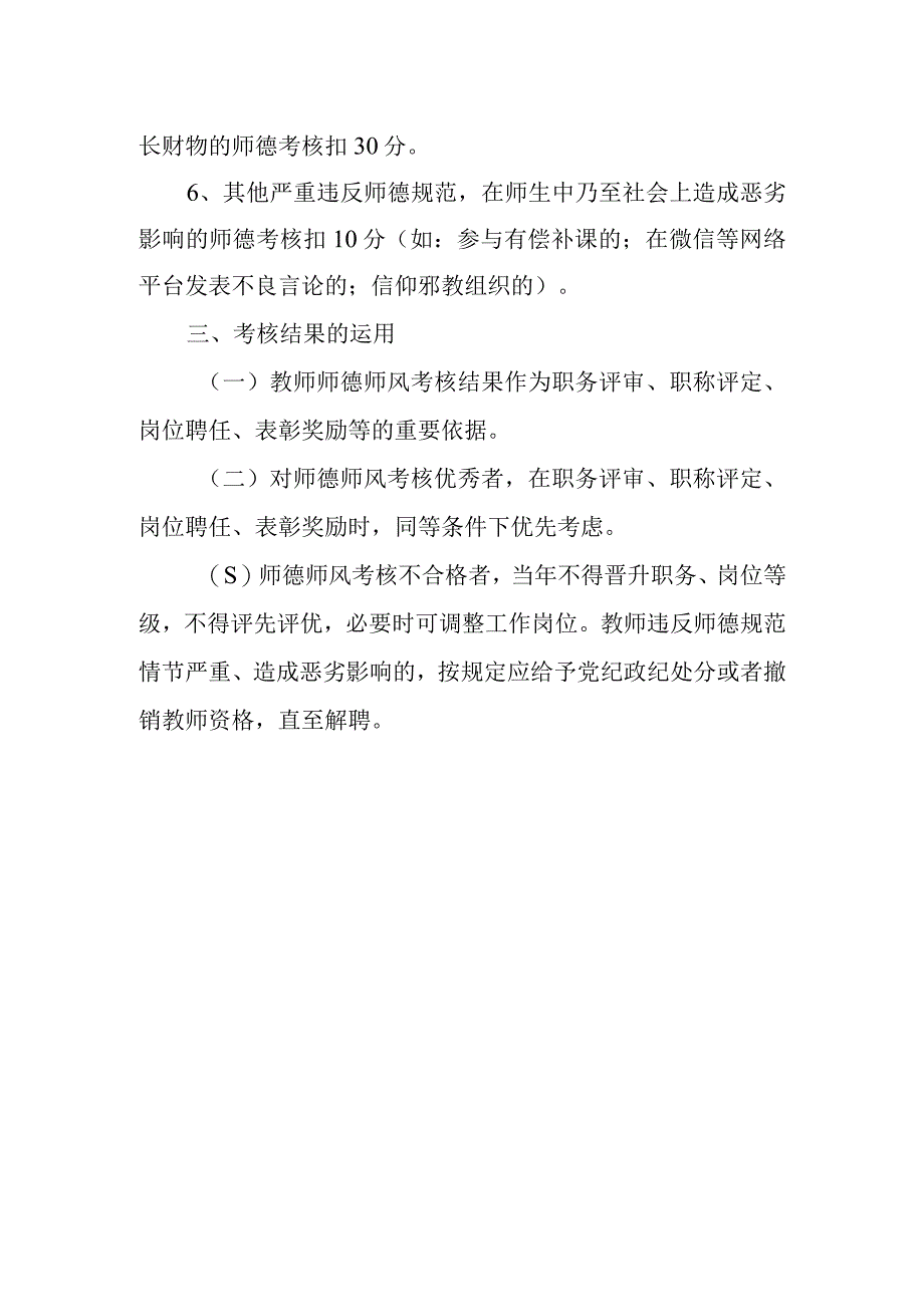 XX市第二中学 教师师德师风考核方案.docx_第3页