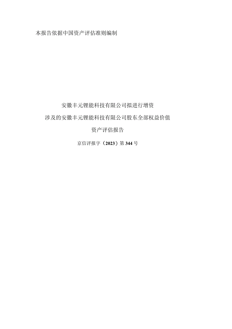 丰元股份：安徽丰元锂能科技有限公司股东全部权益价值资产评估报告.docx_第1页